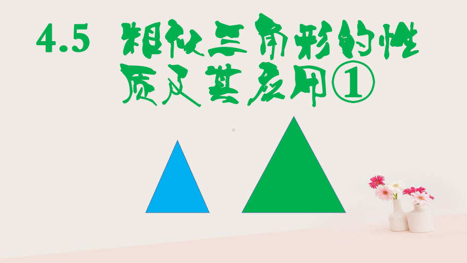 新浙教版九年级数学上册第四章相似三角形45相似三角形的性质及其应用①课件.ppt_第1页