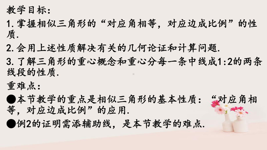 新浙教版九年级数学上册第四章相似三角形45相似三角形的性质及其应用①课件.ppt_第2页