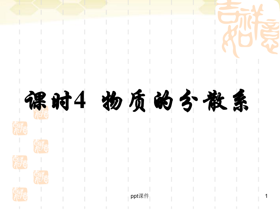 物质的分散系课件.ppt_第1页