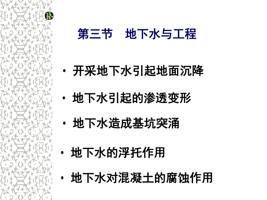 地下水对工程的影响教学课件.ppt_第2页