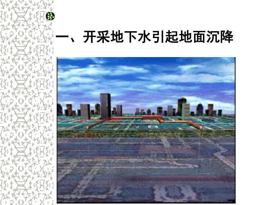 地下水对工程的影响教学课件.ppt_第3页