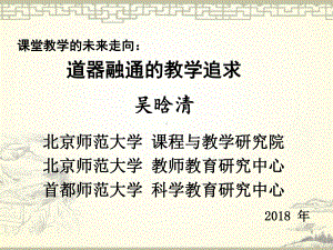 道器融通的教学追求(吴晗清)课件.ppt