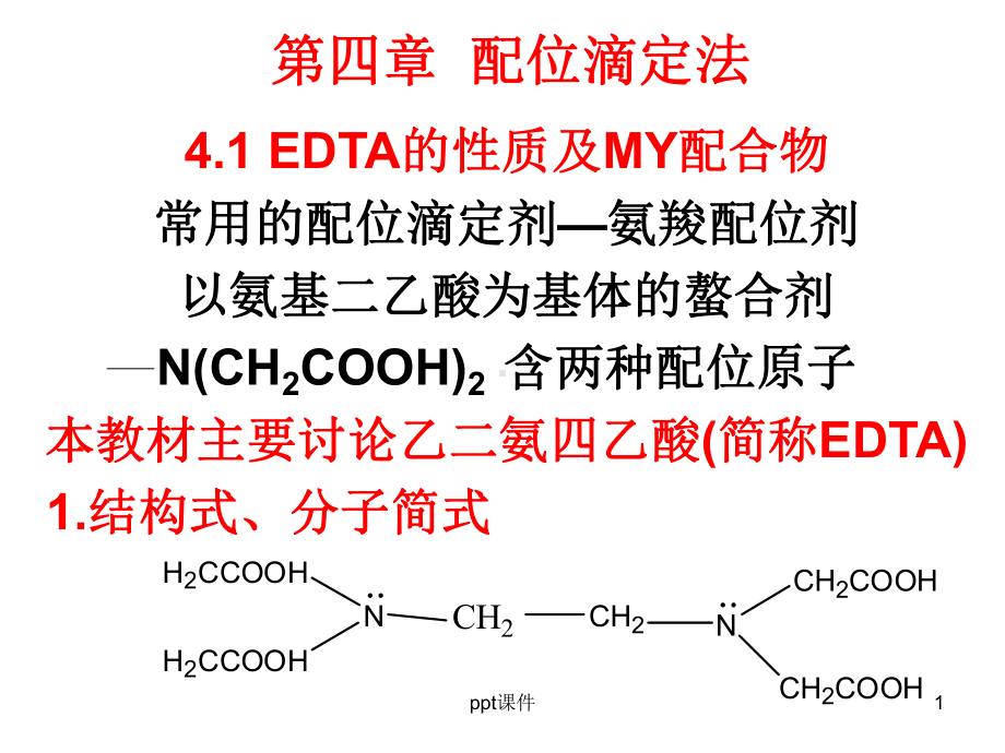 第四章-EDTA配位滴定法课件.ppt_第1页