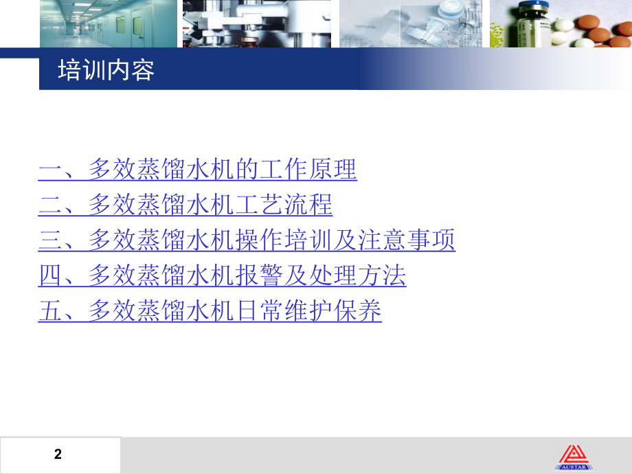 多效蒸馏水机培训教材课件.ppt_第2页
