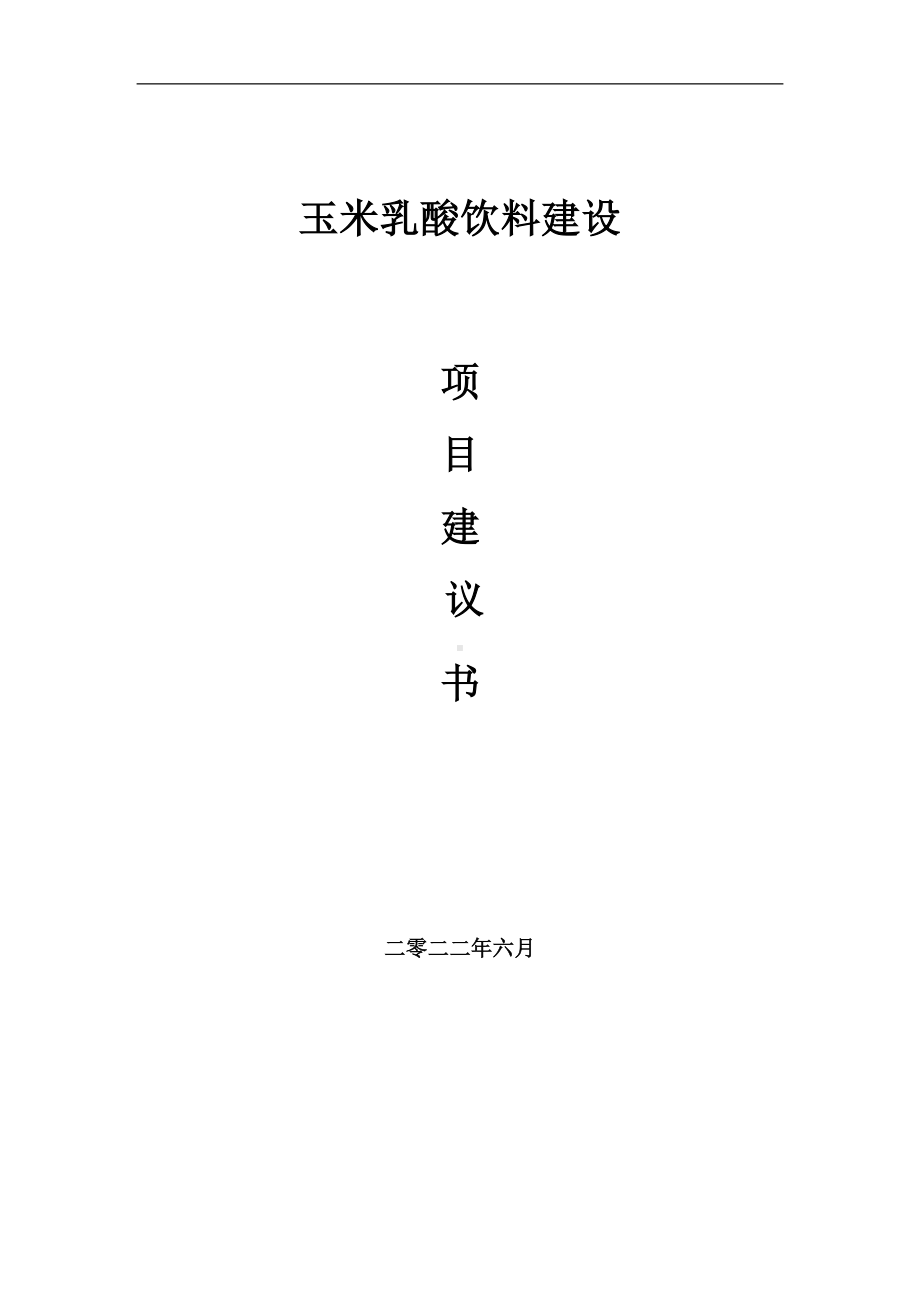 玉米乳酸饮料项目建议书（写作模板）.doc_第1页