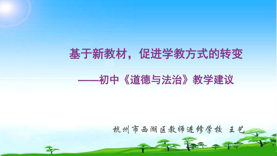 部编本人教版《道德与法治》教材培训基于新教材促进学教方式的转变课件.ppt_第1页