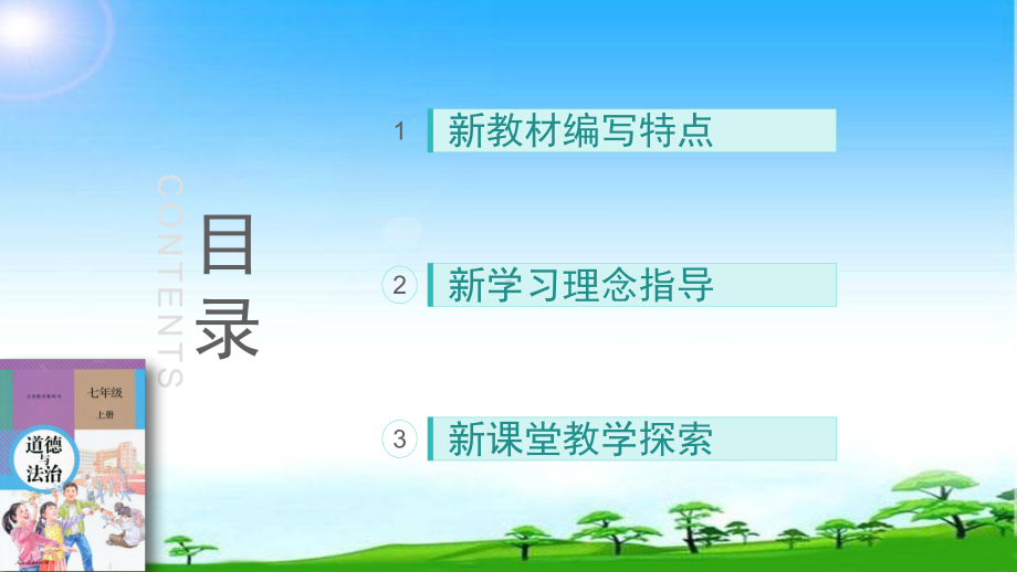 部编本人教版《道德与法治》教材培训基于新教材促进学教方式的转变课件.ppt_第2页