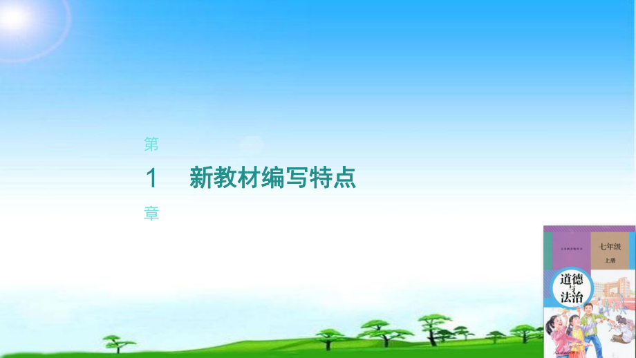 部编本人教版《道德与法治》教材培训基于新教材促进学教方式的转变课件.ppt_第3页