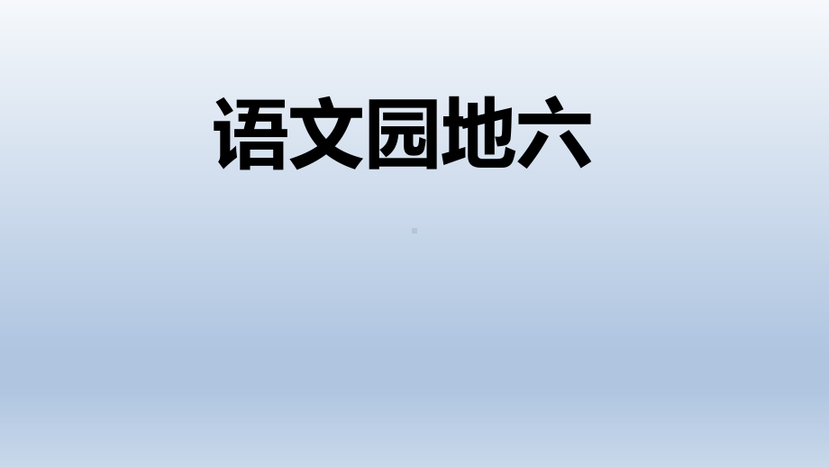 部编小学语文二年级上册《语文园地六》课件.ppt_第1页