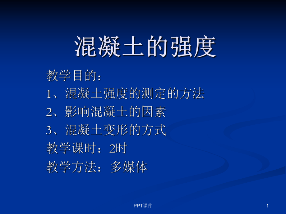 混凝土的强度课件.ppt_第1页