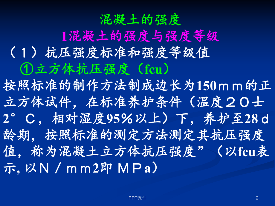 混凝土的强度课件.ppt_第2页