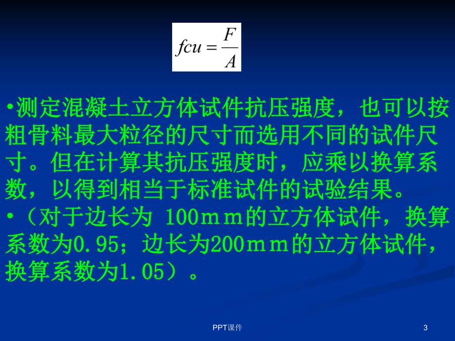 混凝土的强度课件.ppt_第3页