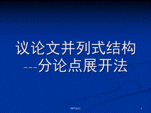 议论文并列式结构课件.ppt