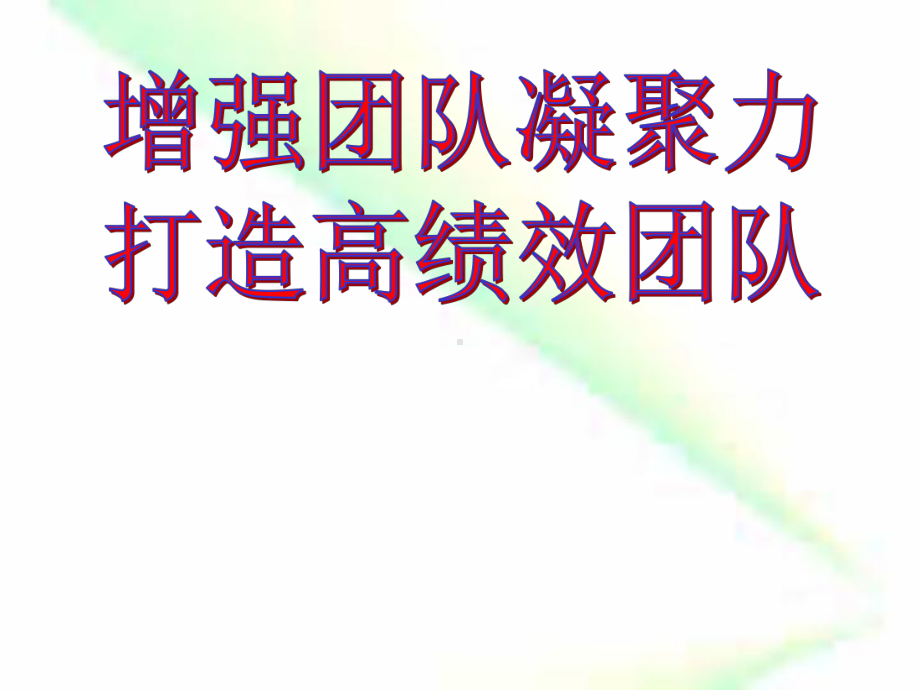 增强团队凝聚力打造高效团队培训课件.ppt_第1页