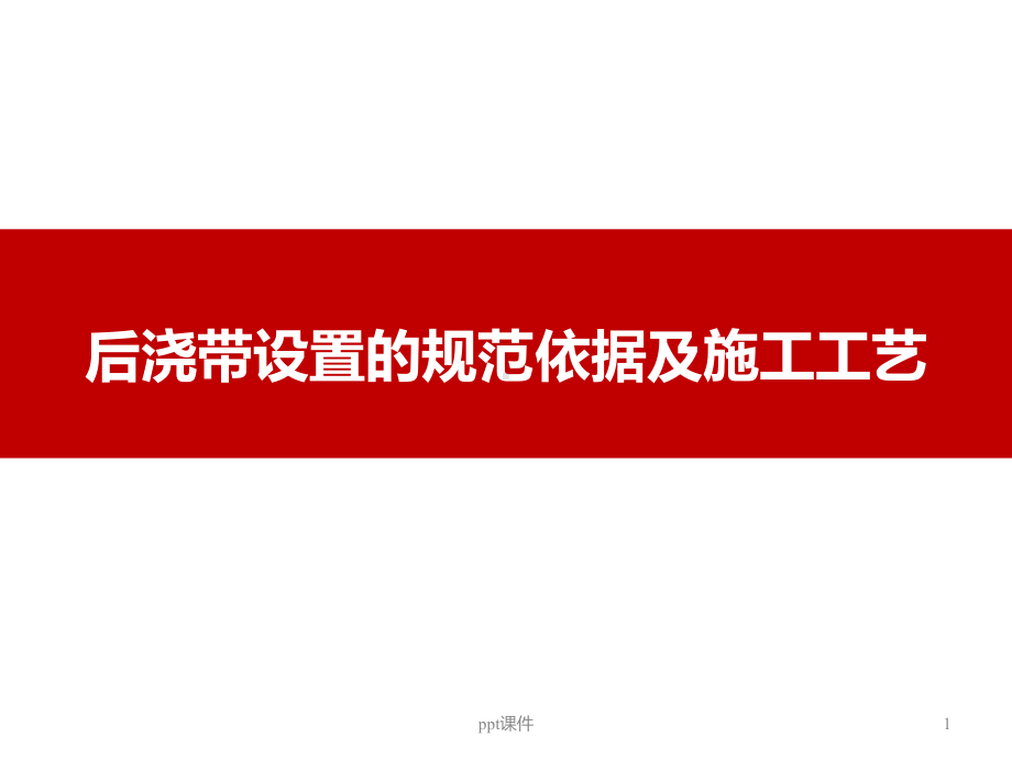 后浇带设置的规范依据及施工工艺课件.ppt_第1页