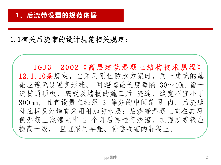 后浇带设置的规范依据及施工工艺课件.ppt_第2页