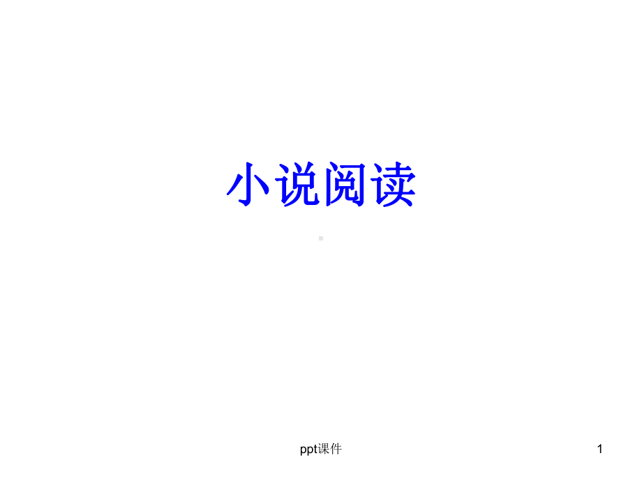 小说阅读答题技巧读课件.ppt_第1页