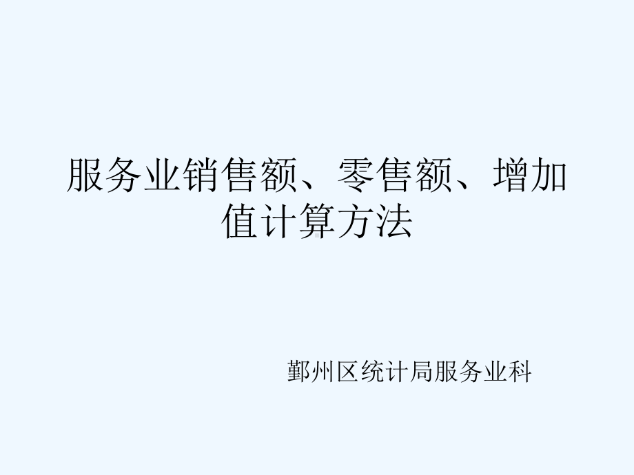 服务业销售额零售额增加值计算方法课件.ppt_第1页