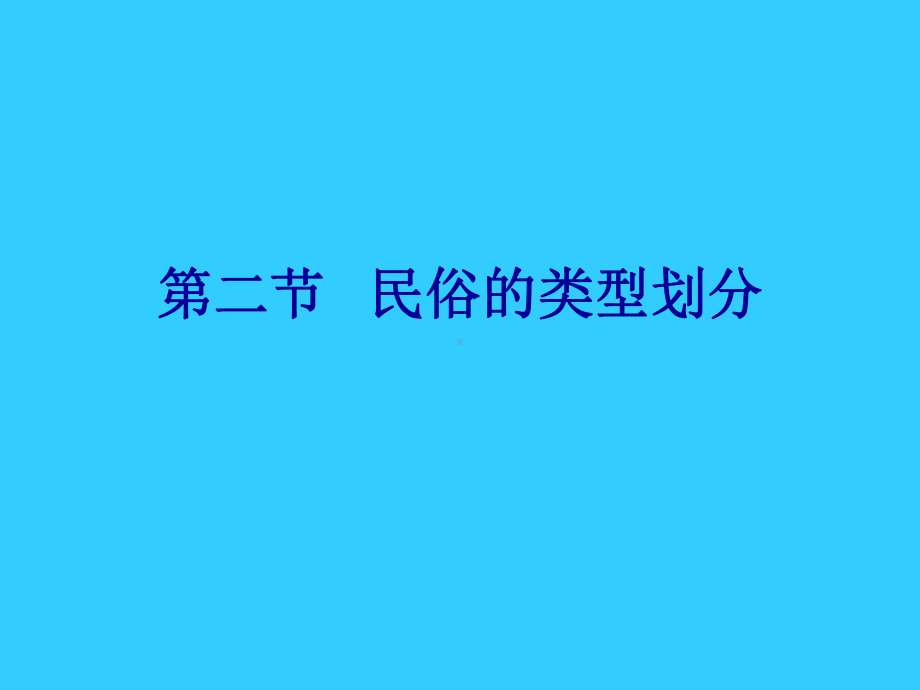 民俗类型与民俗旅游课件.ppt_第1页