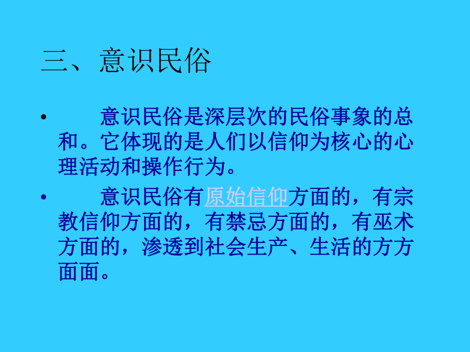 民俗类型与民俗旅游课件.ppt_第3页