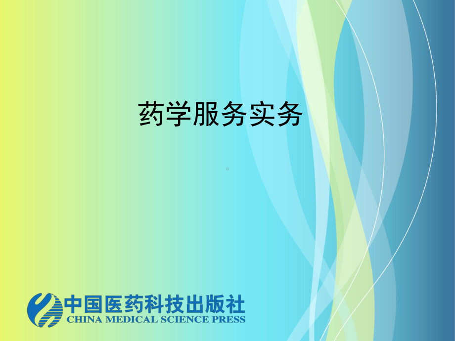 药学服务与职业道德课件.ppt_第1页