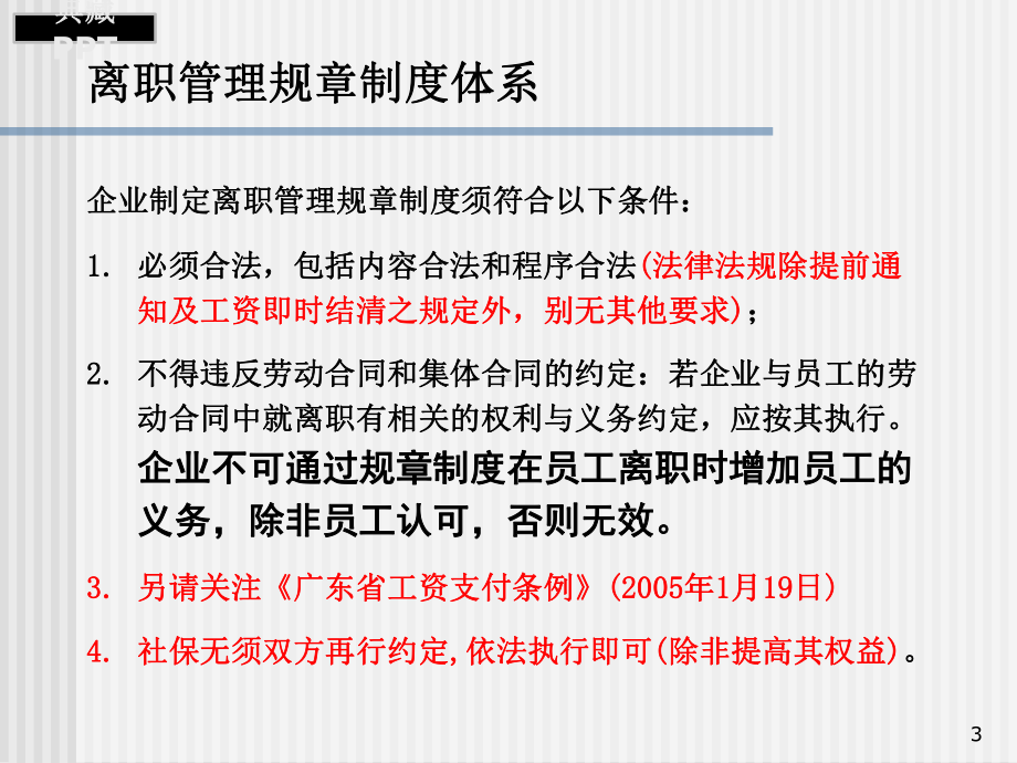 某企业咨询公司员工离职处理与法律风险防范课件.ppt_第3页