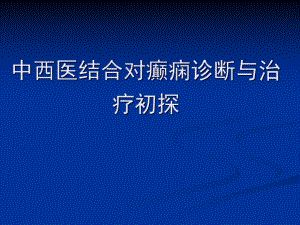 中西医结合对癫痫诊断与治疗初探课件.ppt