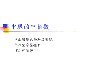 以中医观点看急性脑中风-中山医学大学附设医院课件.ppt