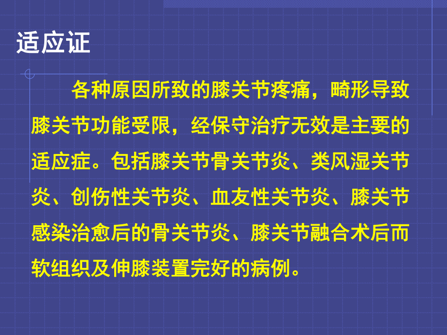 全膝关节置换的基本原则及技术要点课件.ppt_第2页