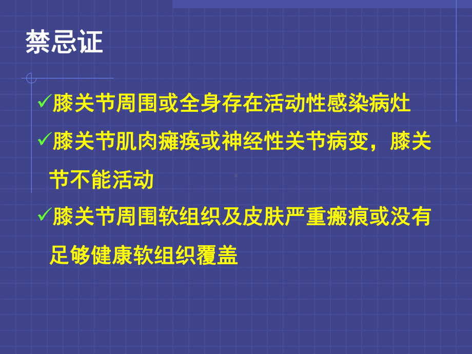 全膝关节置换的基本原则及技术要点课件.ppt_第3页