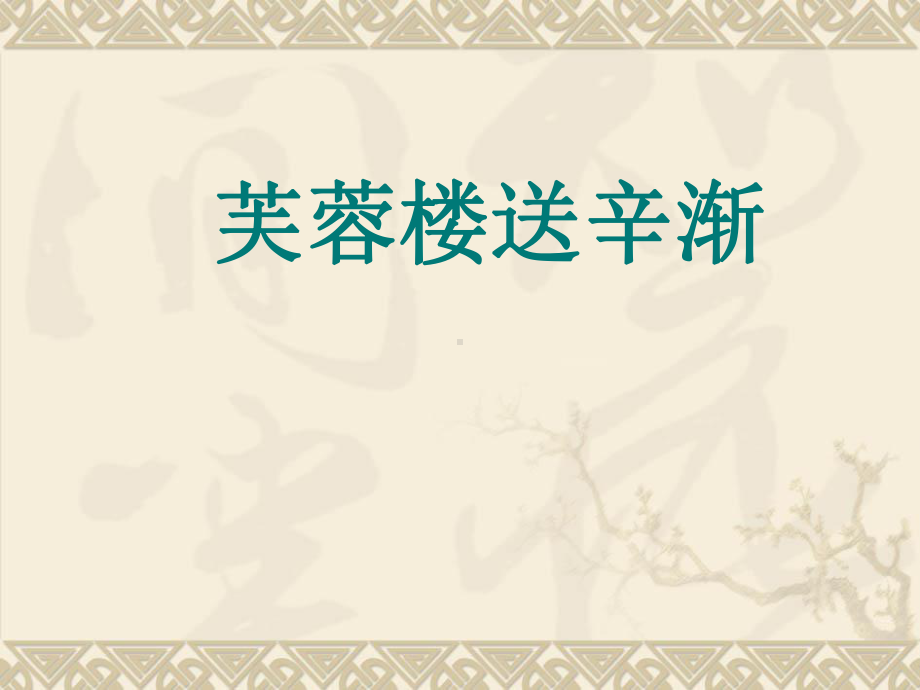 人教版小学语文六年级下册《芙蓉楼送辛渐》课件.ppt_第1页