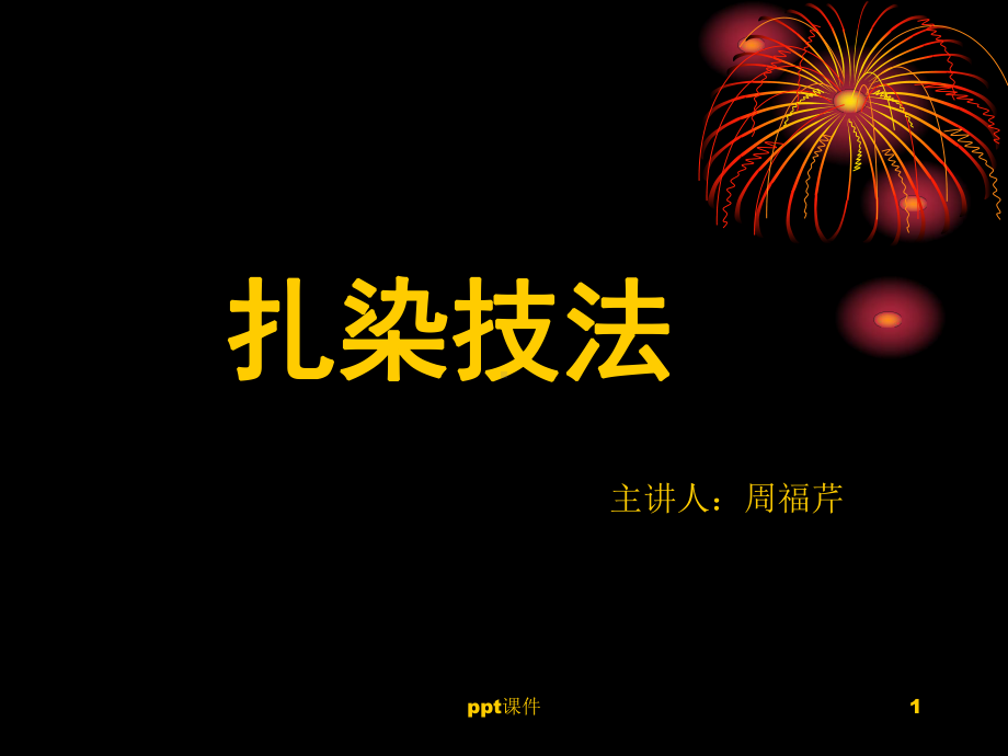 扎染技法课件(同名66).ppt_第1页