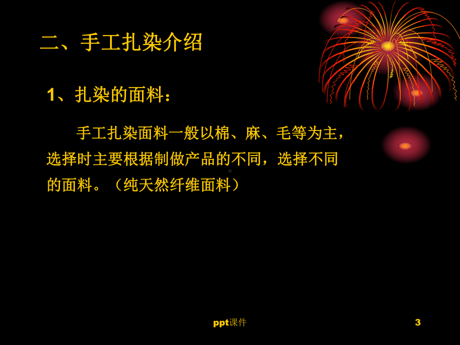 扎染技法课件(同名66).ppt_第3页