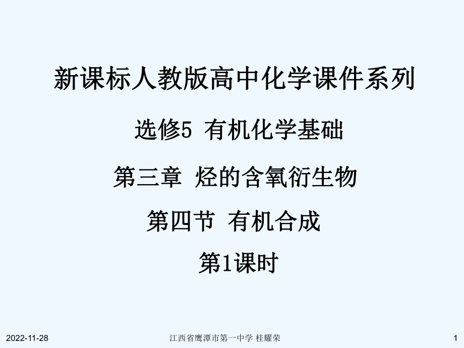 有机合成课件1.ppt_第1页