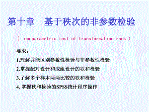 第十章基于秩次的非参数检验课件.ppt