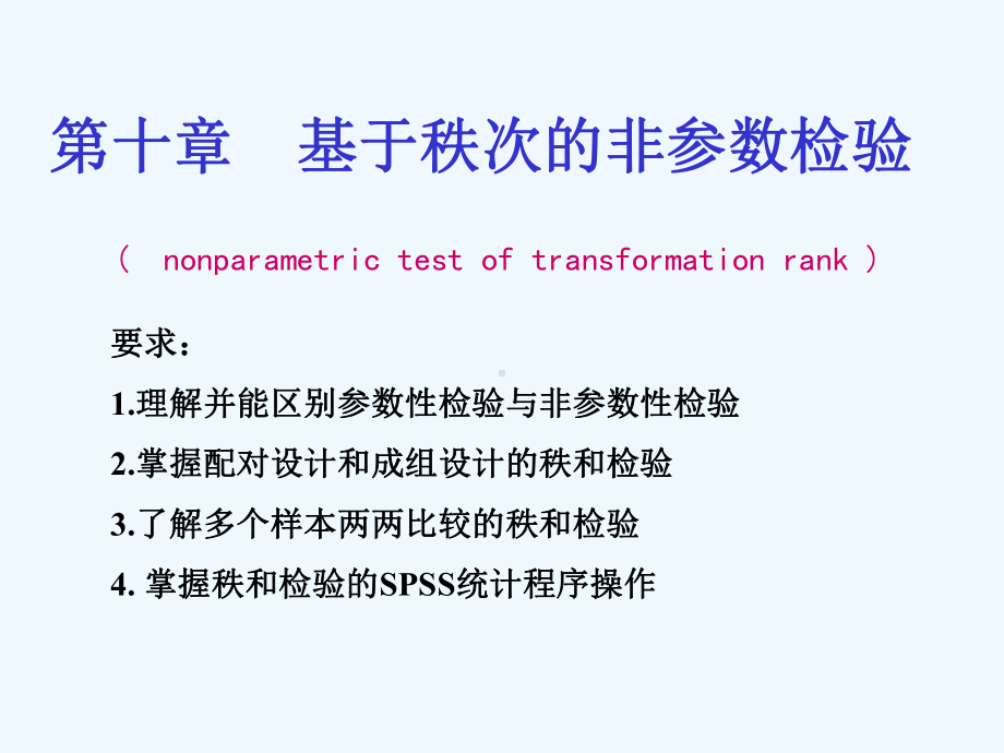 第十章基于秩次的非参数检验课件.ppt_第1页