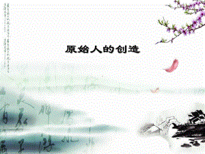 湘美版高中美术选修美术鉴赏：原始人的创造课件.ppt