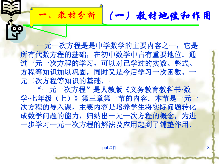 优质课一元一次方程说课稿课件.ppt_第3页