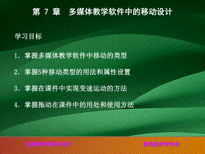 多媒体教学软件中的移动设计课件.ppt