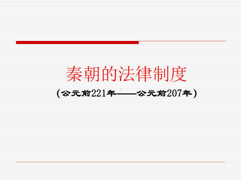 秦朝的法律制度课件.ppt_第1页