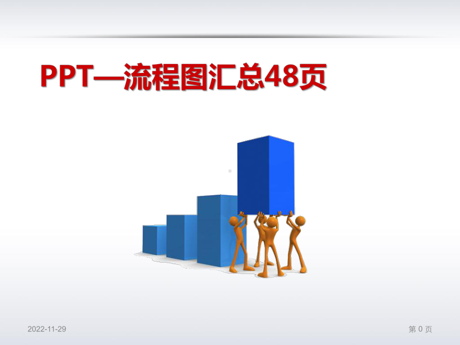 经典流程图模板教学课件.ppt_第1页