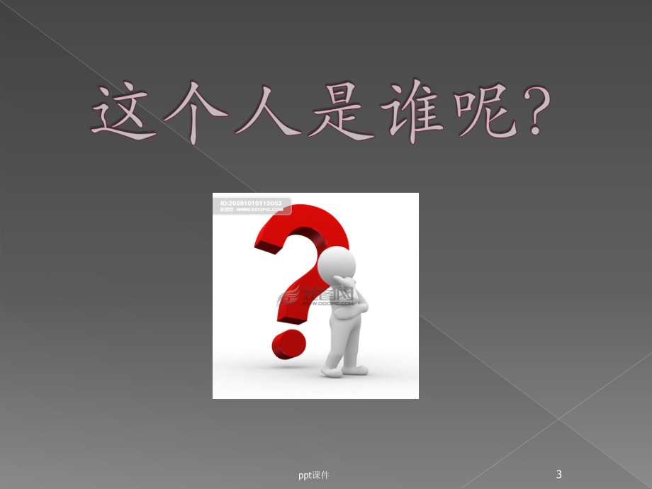 第一讲-孔子课件.ppt_第3页