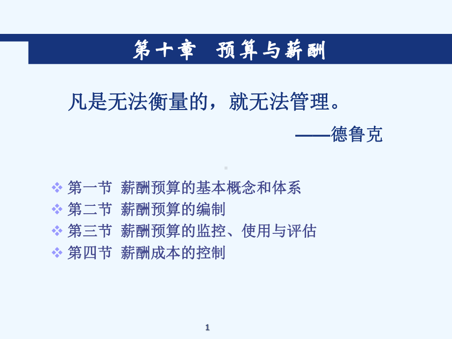 第10章预算与薪酬课件.ppt_第1页