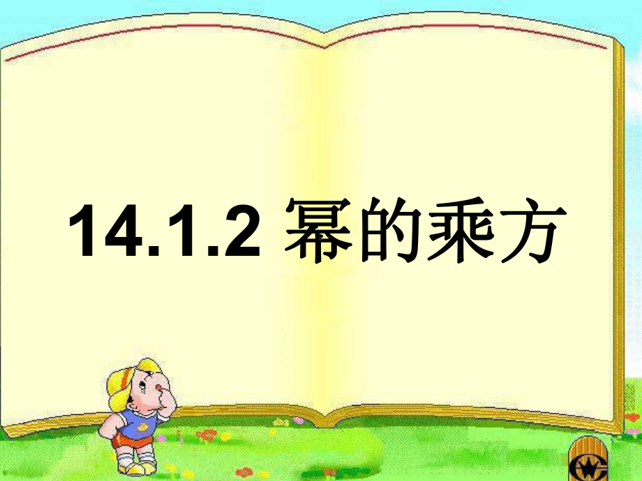 人教版《幂的乘方》教学课件初中数学.ppt_第1页