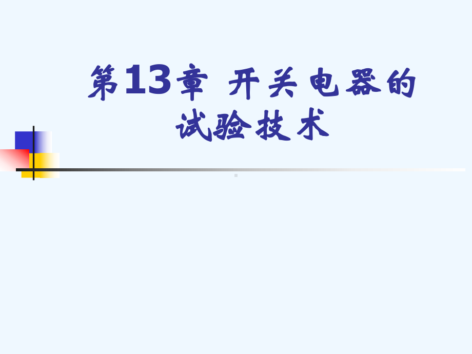 第13章-高压断路器的试验课件.ppt_第1页