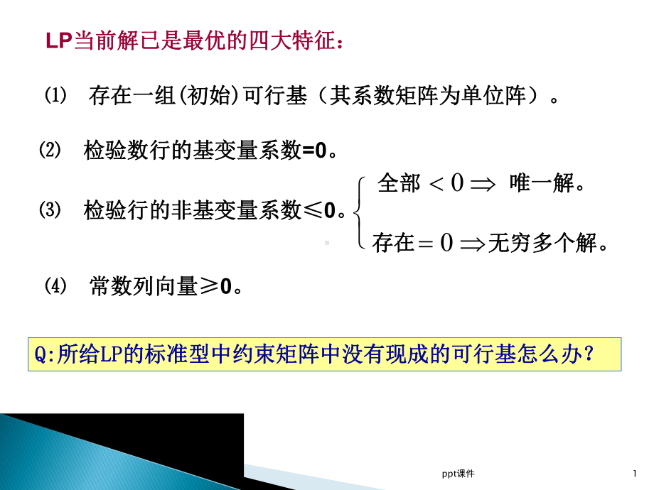 大M法和两阶段法课件.ppt_第1页