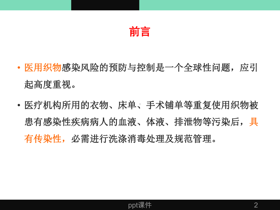 医院医用织物洗涤消毒技术规范解读课件.ppt_第2页