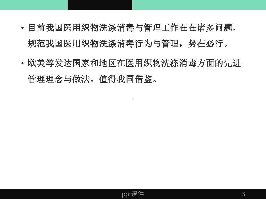 医院医用织物洗涤消毒技术规范解读课件.ppt_第3页