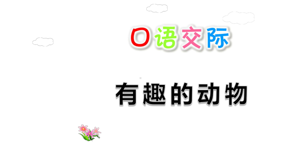 部编版二年级语文上册第一单元口语交际快乐读书吧语文园地一课件.pptx_第1页