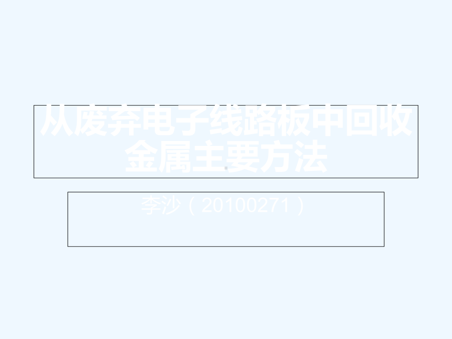 从废弃电子线路板中回收金属主要方法3课件.ppt_第1页